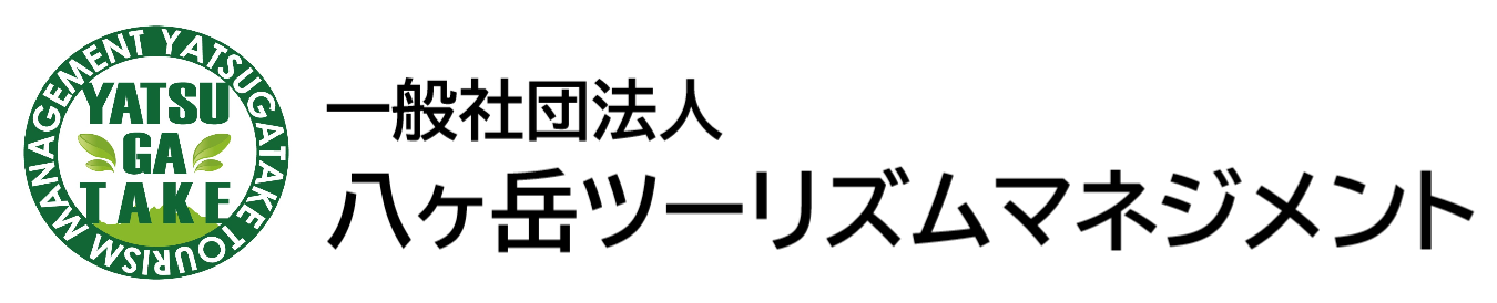 八ヶ岳ツーリズムマネジメント