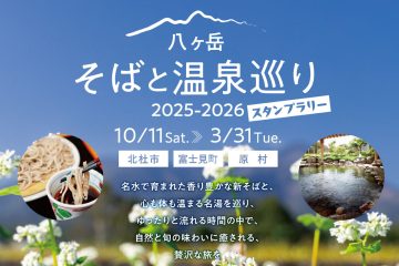 八ヶ岳そばと温泉巡り2025-2026