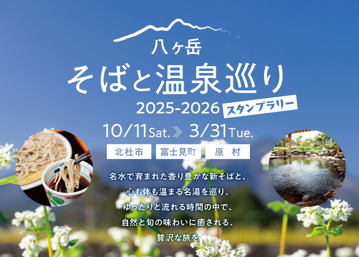 八ヶ岳そばと温泉巡り2025-2026