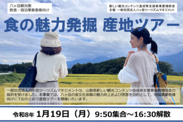 「食の魅力発掘 産地ツアー」参加者募集