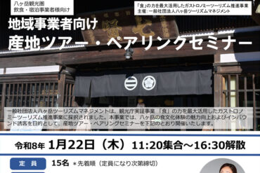 産地ツアー・ペアリングセミナー参加募集