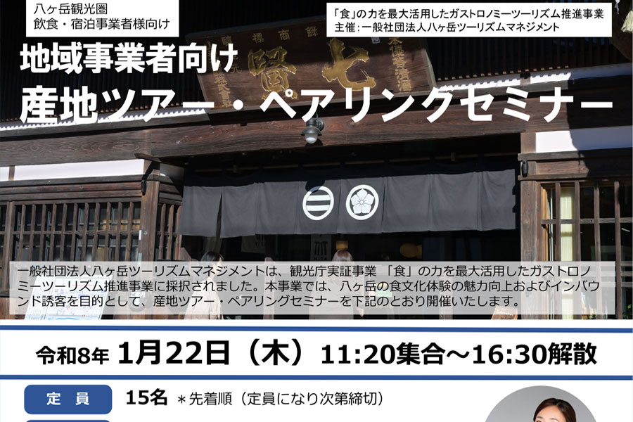 産地ツアー・ペアリングセミナー参加募集