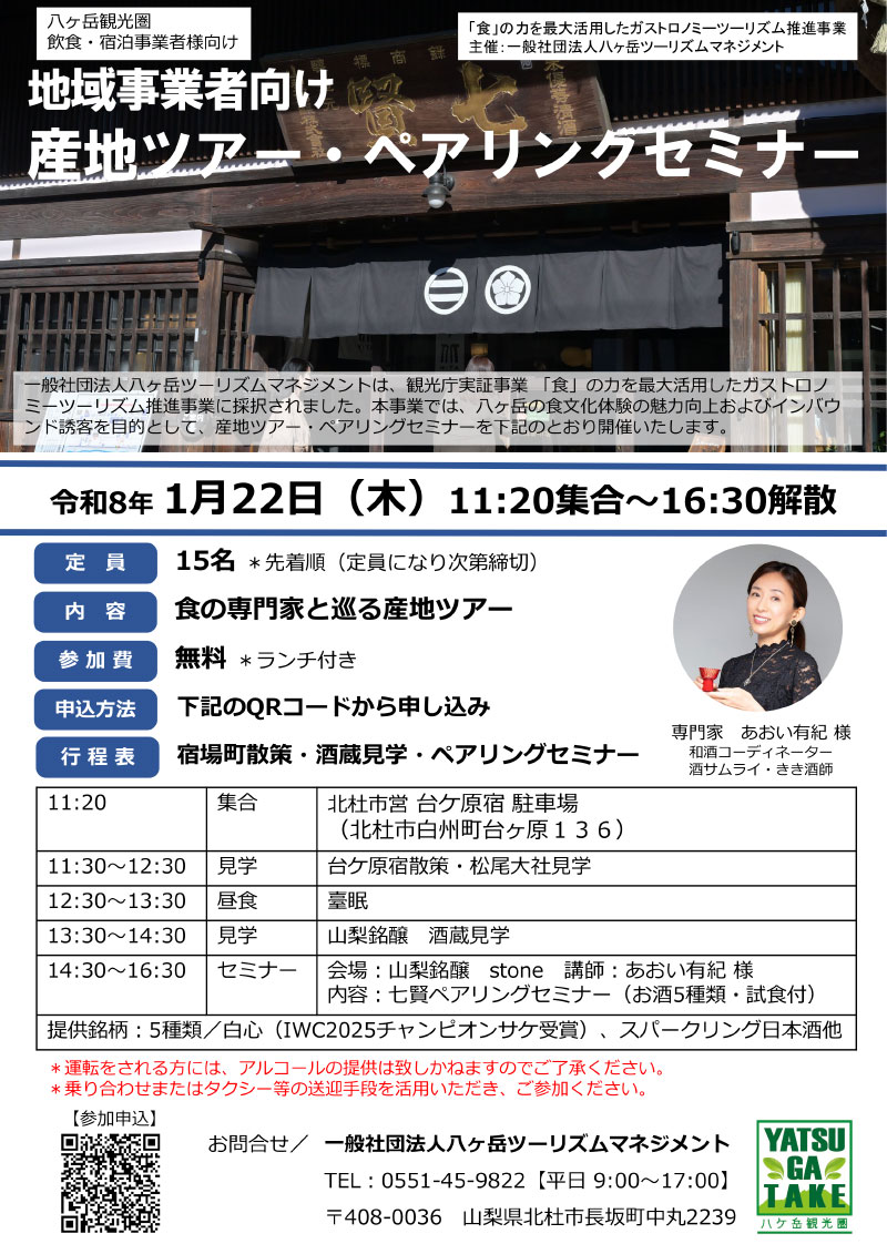 産地ツアー・ペアリングセミナー