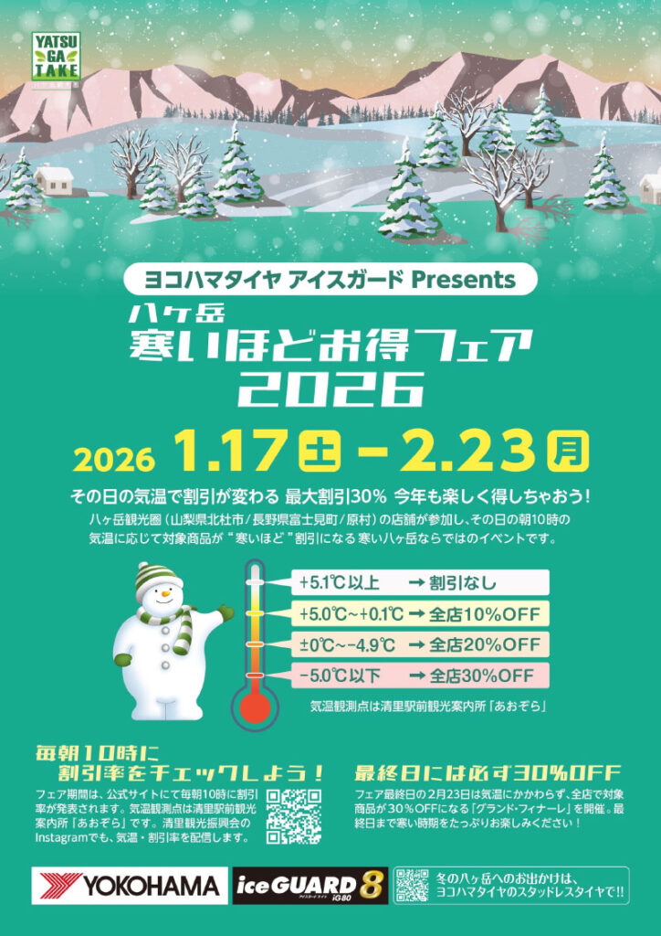 八ヶ岳 寒いほどお得フェア2026
