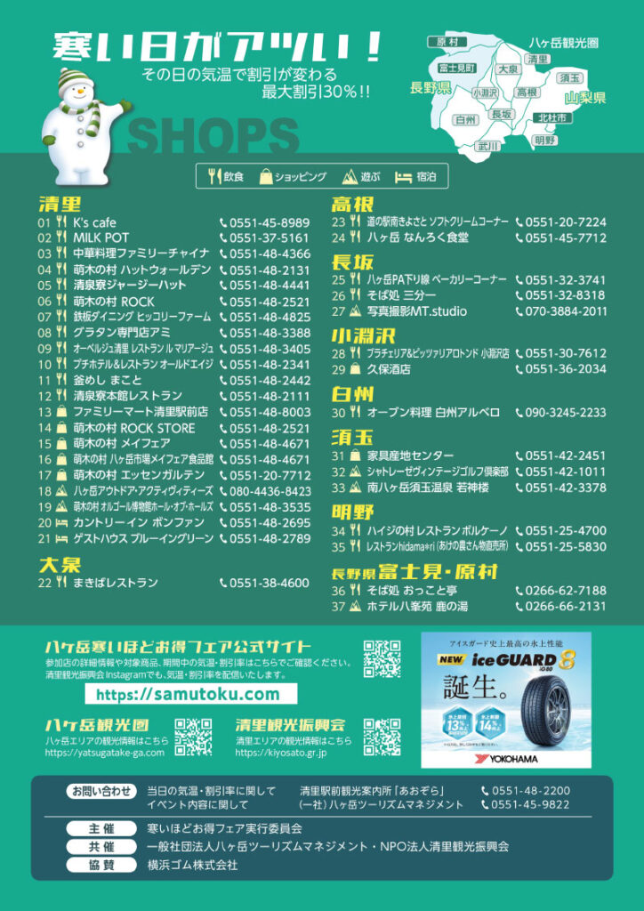 八ヶ岳 寒いほどお得フェア2026